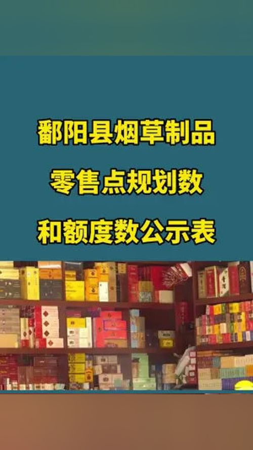 鄱阳县烟草制品零售点规划数和额度数公示 江西鄱阳