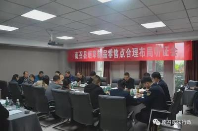 南召县举行烟草制品零售点合理布局听证会