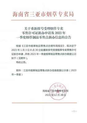 关于重新排号受理烟草专卖零售许可证新办申请及2023年一季度烟草制品零售点新办信息的公告