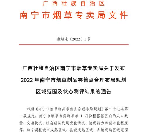 广西壮族自治区南宁市烟草专卖局关于发布2022年南宁市烟草制品零售点合理布局规划区域范围及状态测评结果的通告